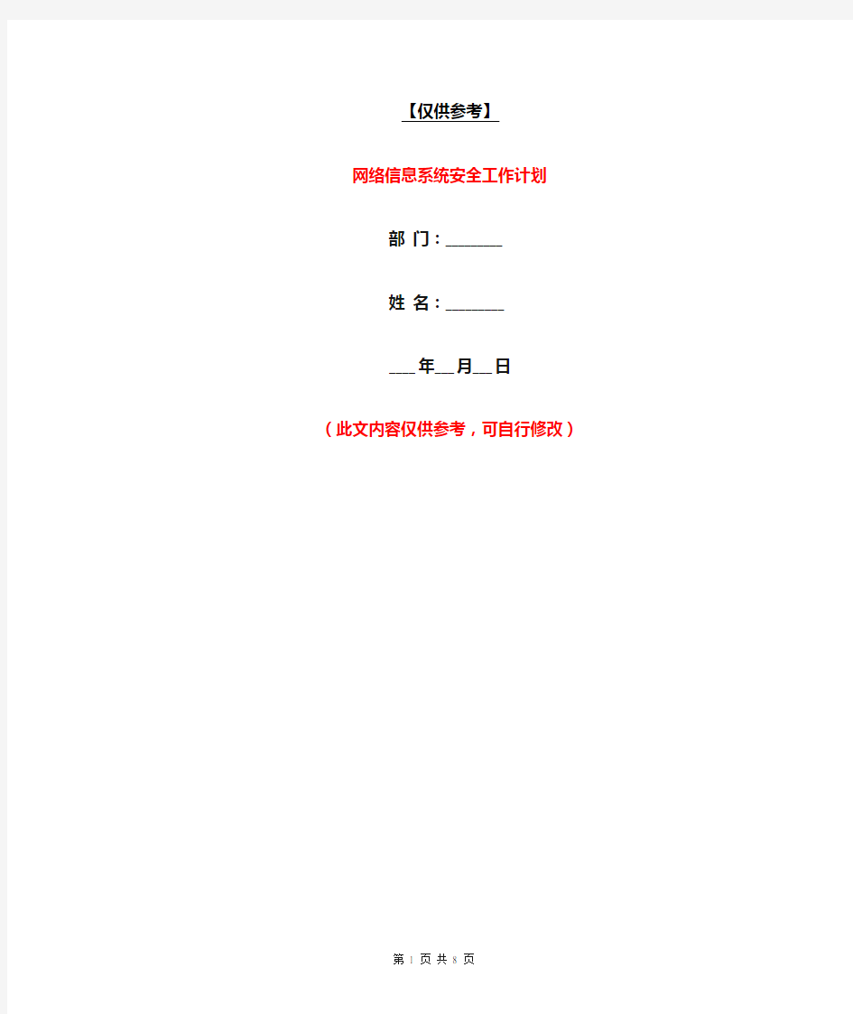 网络信息系统安全工作计划【最新版】