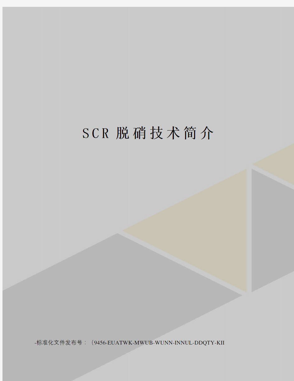 SCR脱硝技术简介