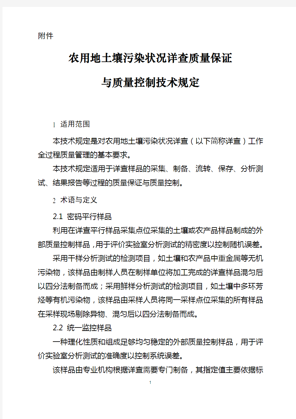 农用地土壤污染状况详查质量保证与质量控制技术规定