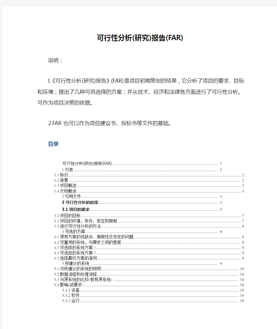 可行性分析(研究)报告(FAR)