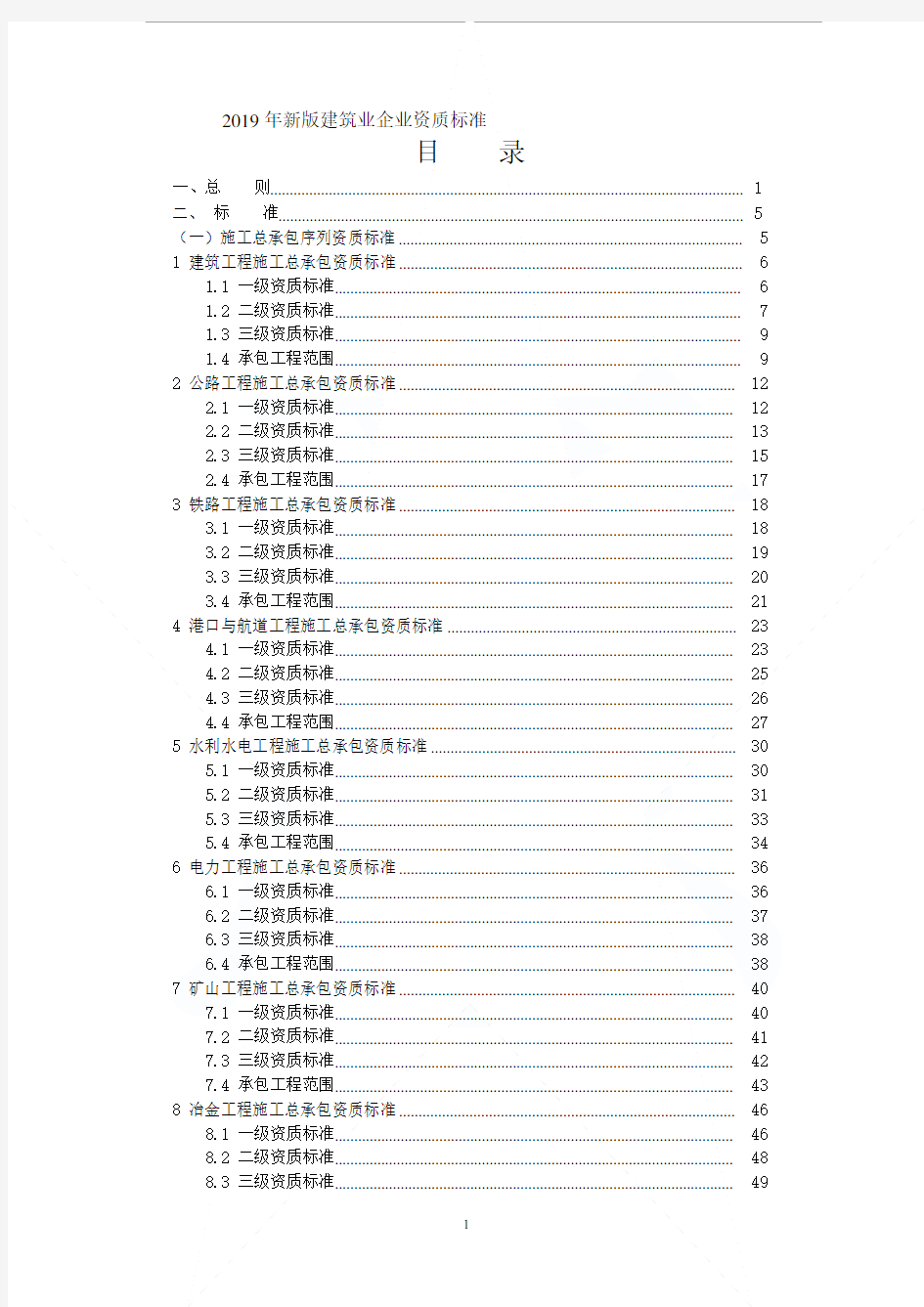 2019年新版《建筑业企业资质标准》