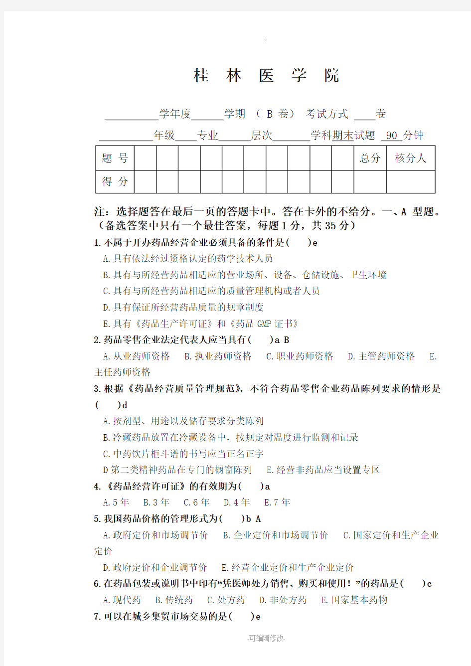 药事管理学-试题+答案