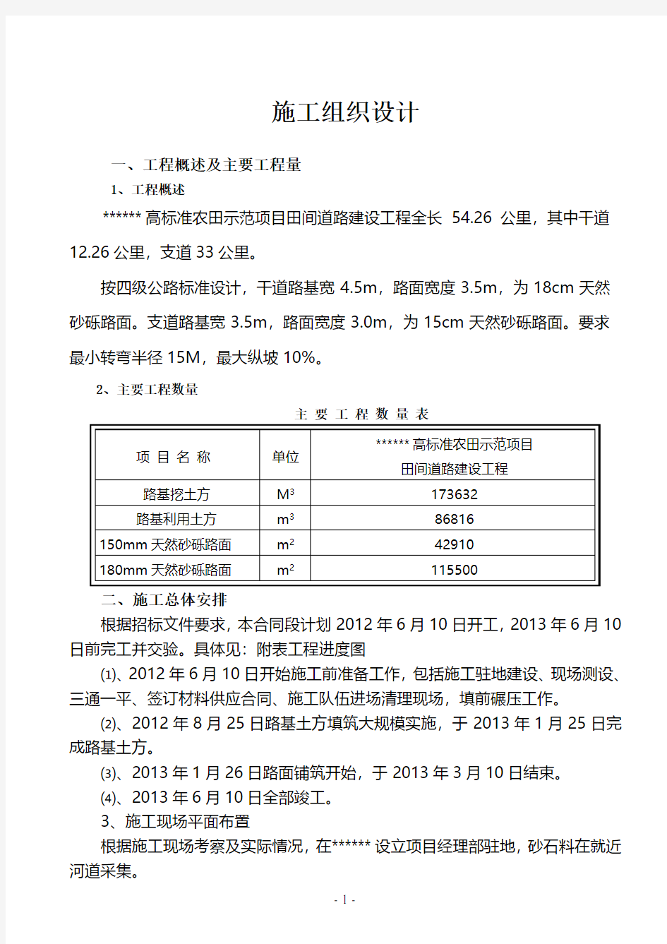 高标准农田道路施工组织方案(2020年10月整理).pdf