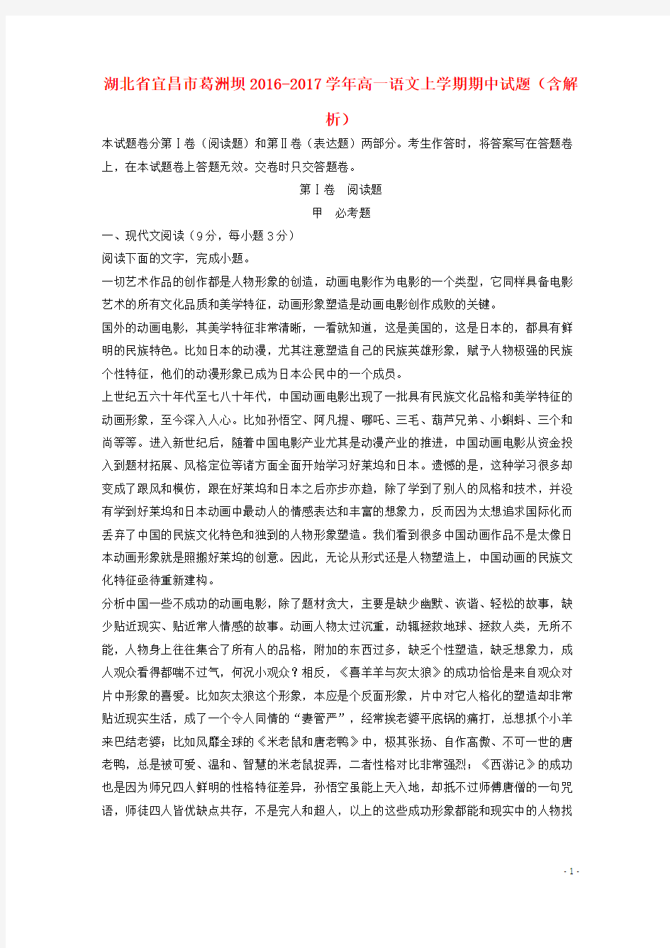 湖北省宜昌市葛洲坝17学年高一语文上学期期中试题(含解析)