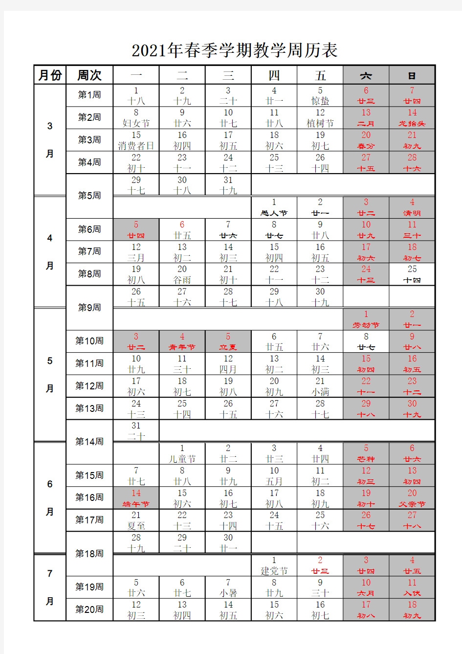 2021年春季教学周历表