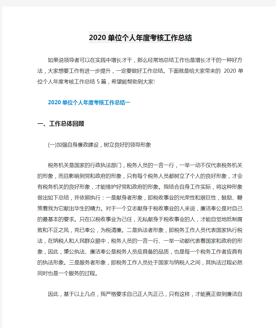 2020单位个人年度考核工作总结