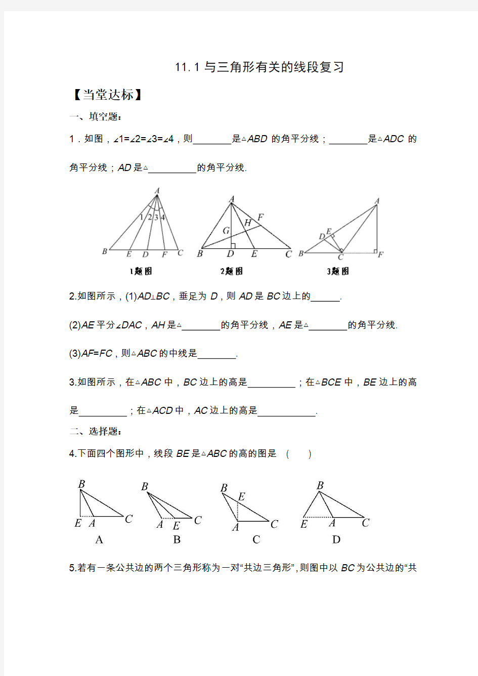数学人教版八年级上册11.1与三角形有关的线段复习