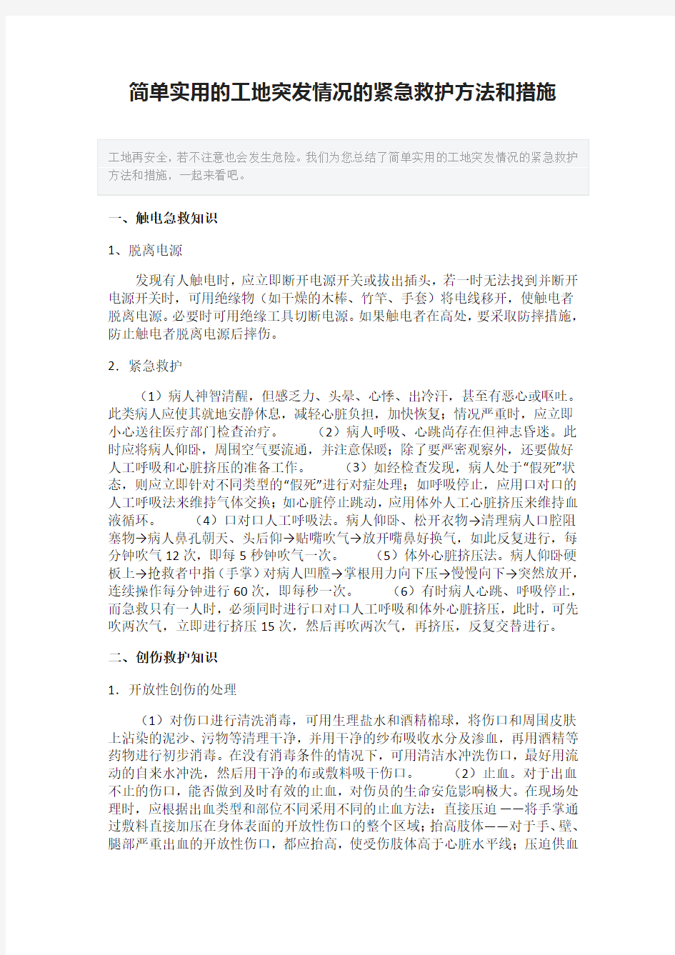 简单实用的工地突发情况的紧急救护方法和措施