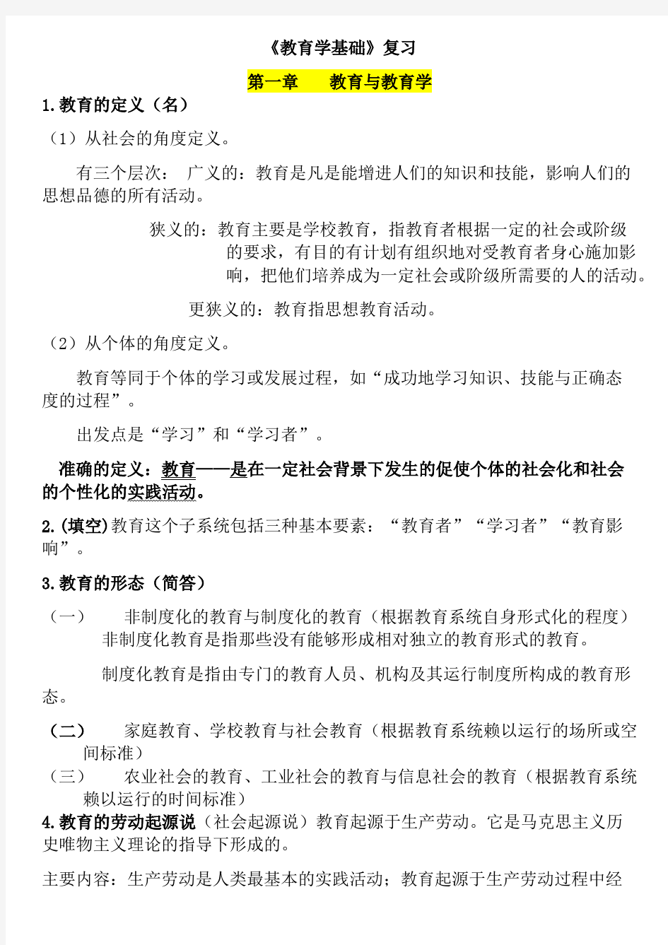 教育学基础复习提纲