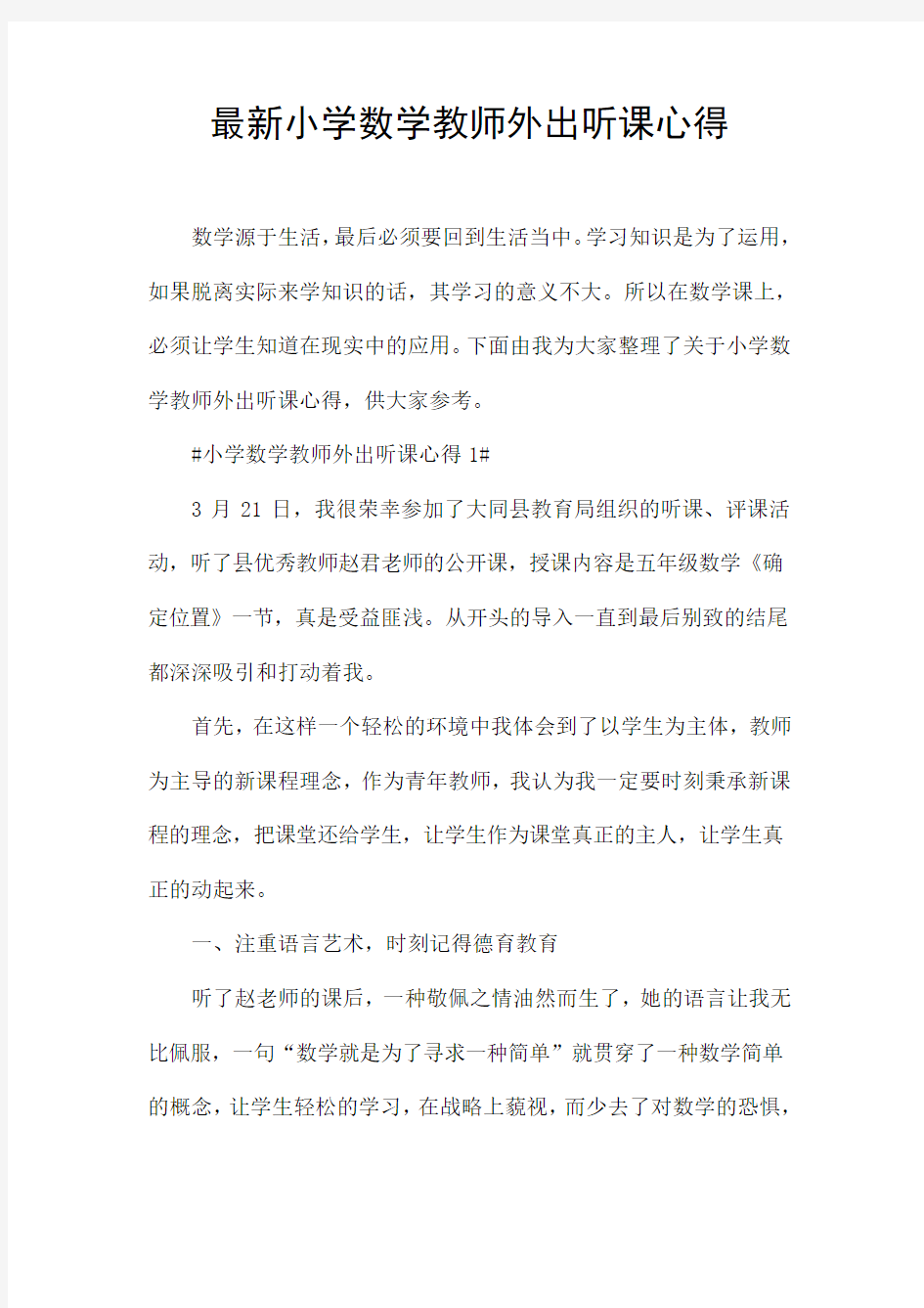 最新小学数学教师外出听课心得