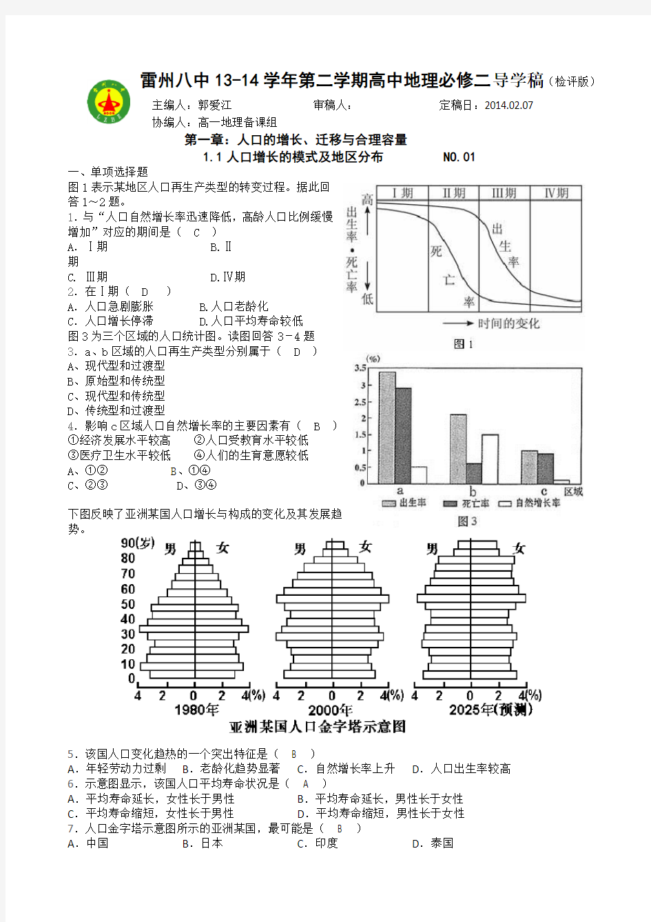 高中地理必修二人口增长模式及地区分布(教师版)