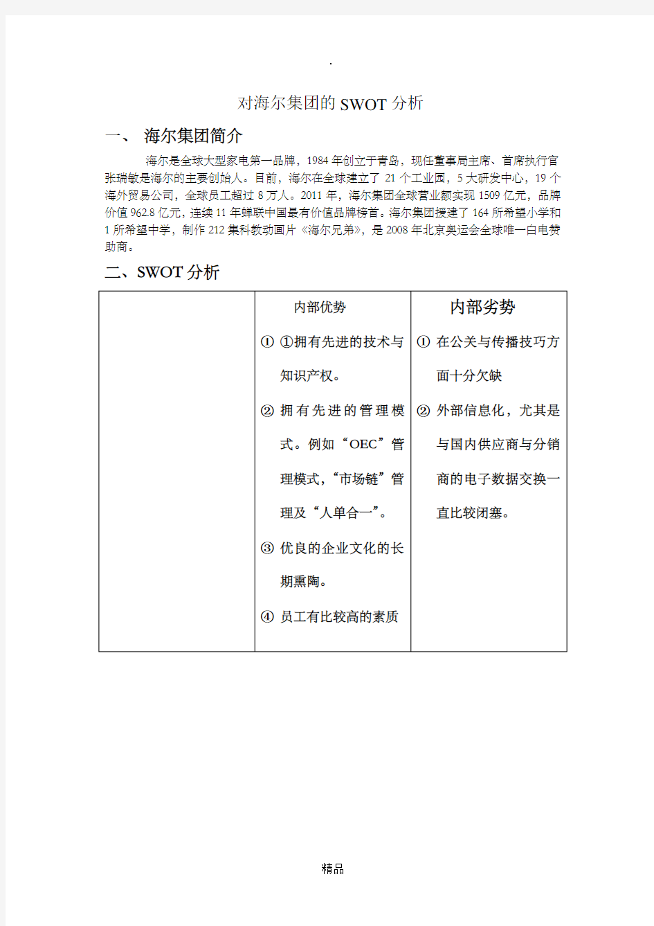 对海尔集团的SWOT分析