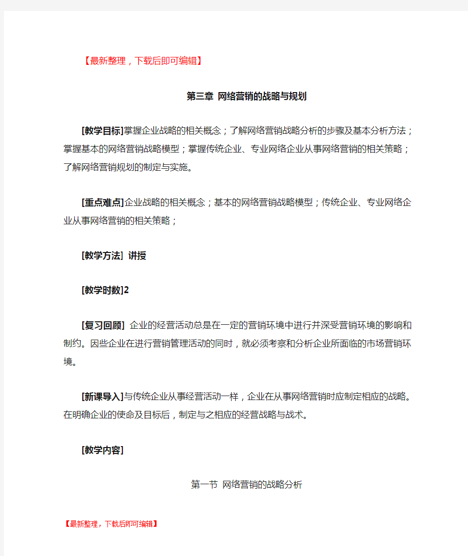 网络营销电子教案第三章 网络营销的战略与规划(精品资料).doc