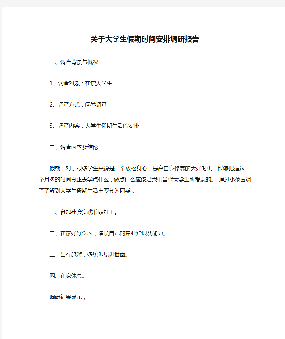 关于大学生假期时间安排调研报告