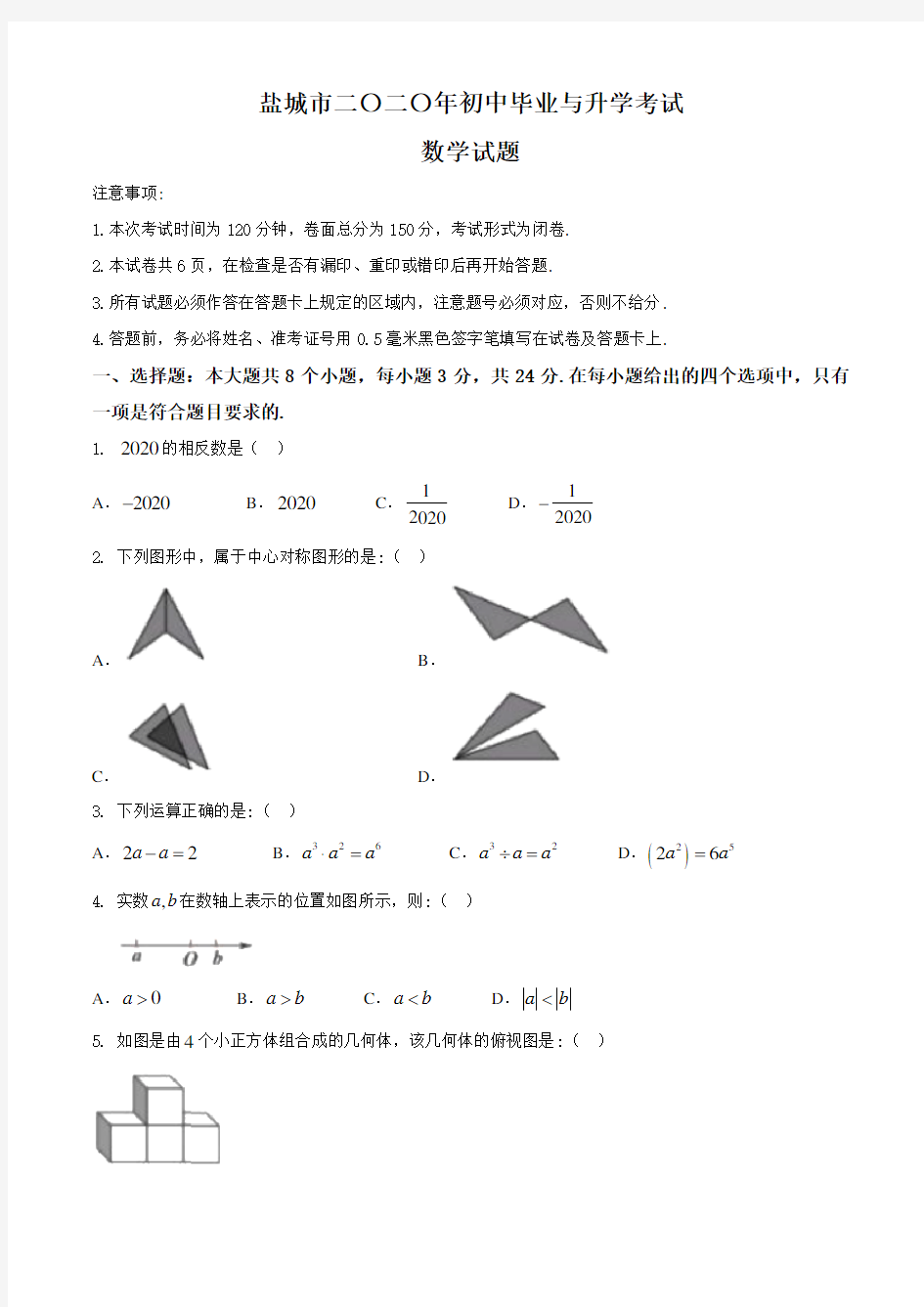 2020年江苏省盐城中考数学试卷 含答案
