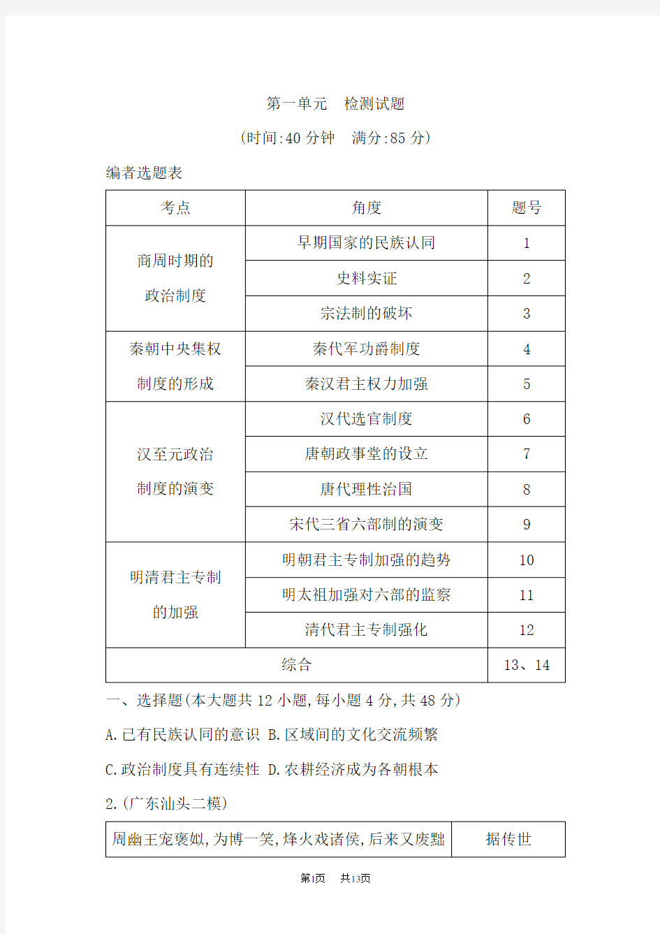 高考历史一轮通史复习试题：第一单元 古代中国的政治制度 检测含解析