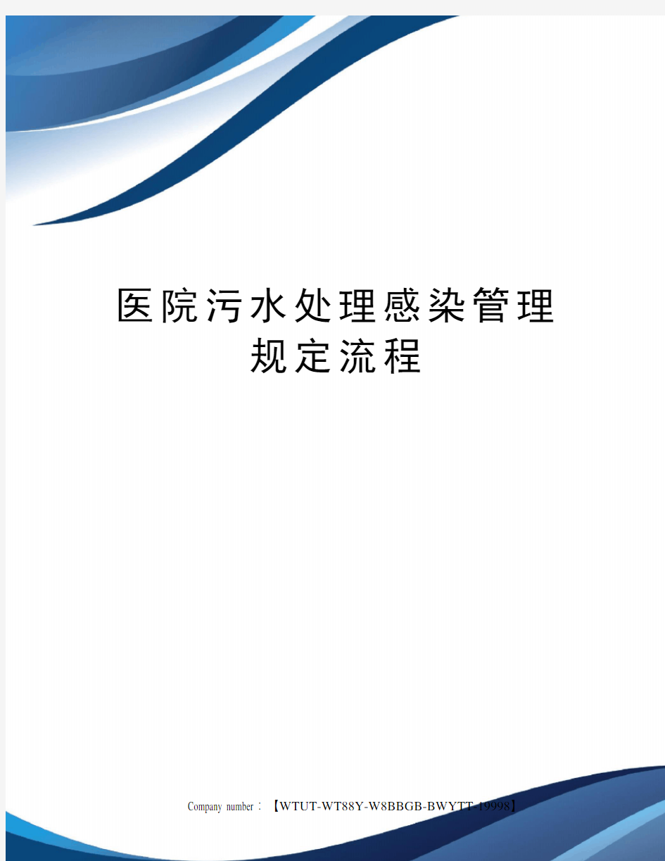 医院污水处理感染管理规定流程