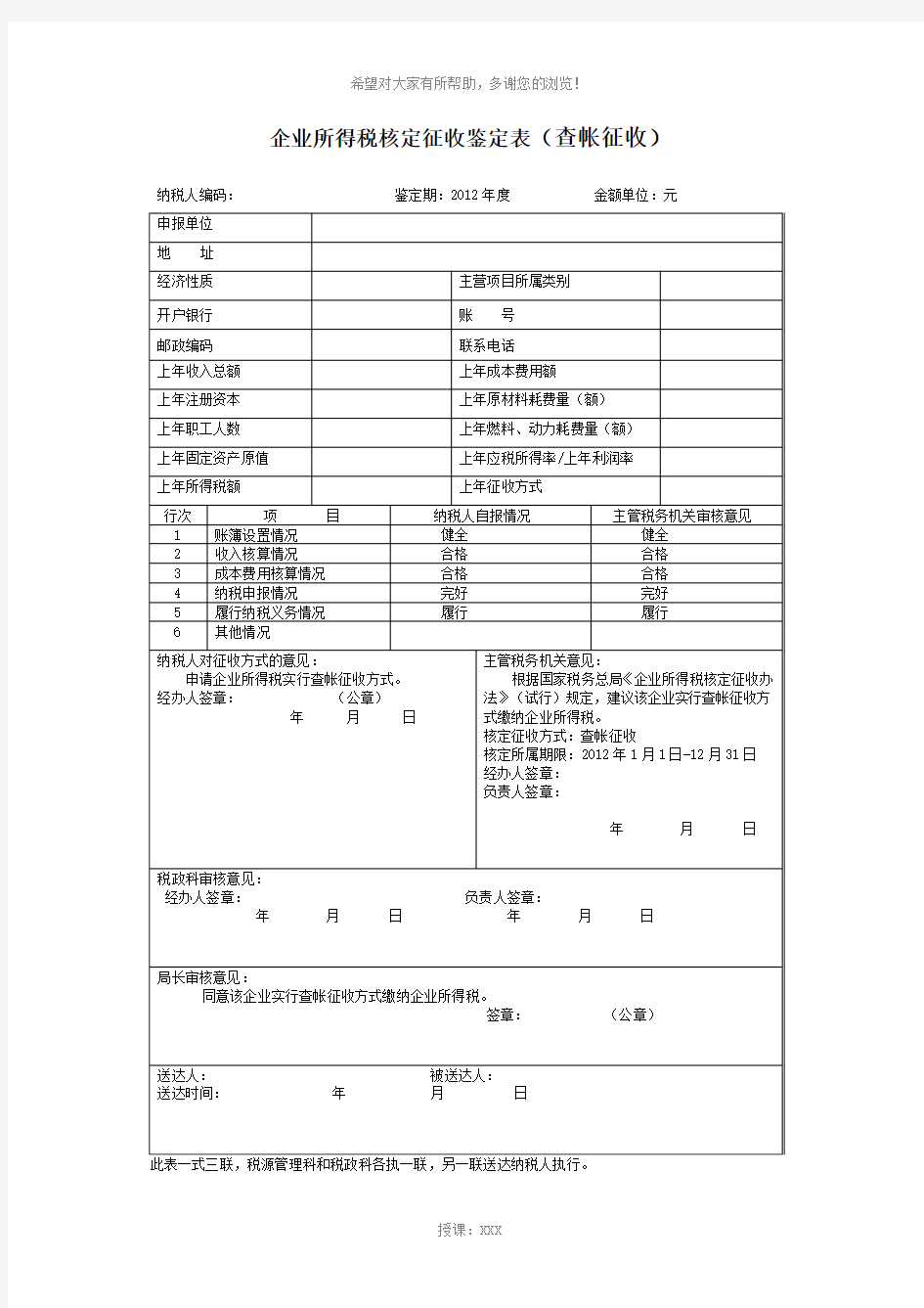 企业所得税核定征收鉴定表新)