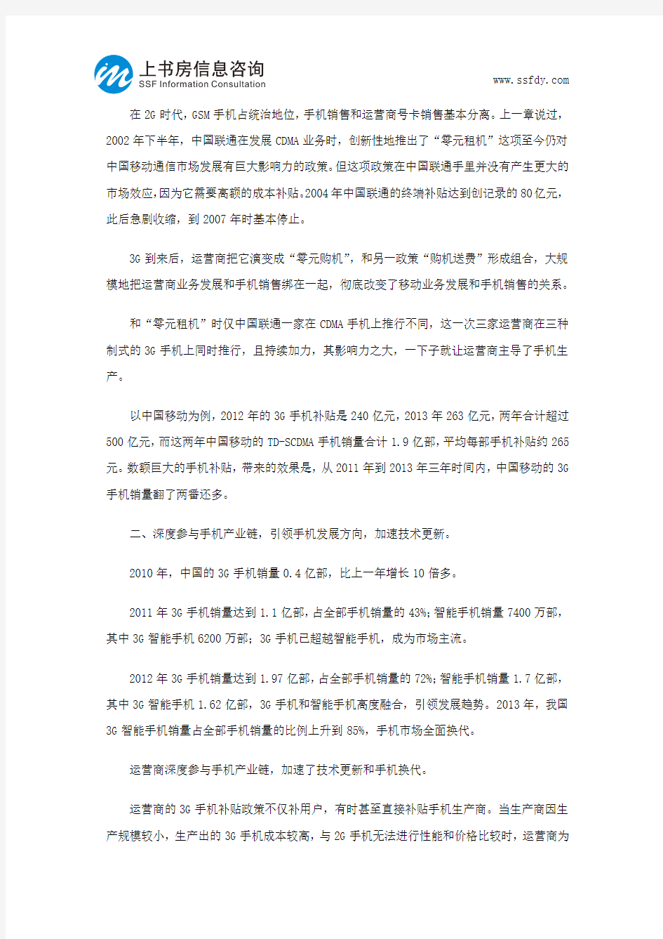 中国手机销售渠道变革-上书房信息咨询