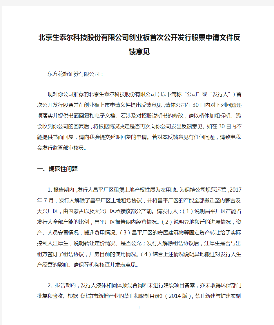 北京生泰尔科技股份有限公司创业板首次公开发行股票申请文件反馈意见