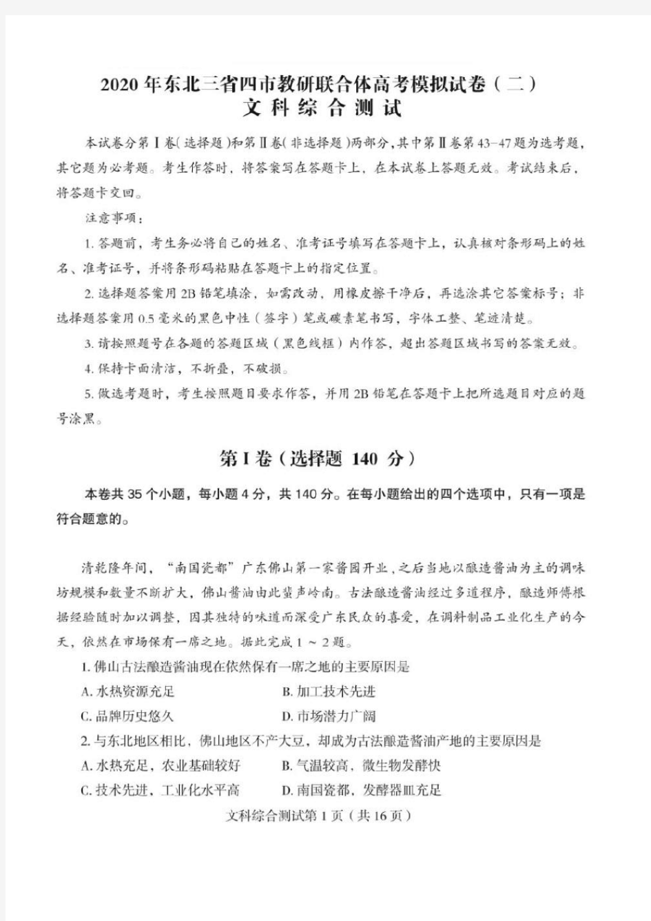 2020年东北三省四市教研联合体高考模拟试卷(二)文科综合二模试卷带答案