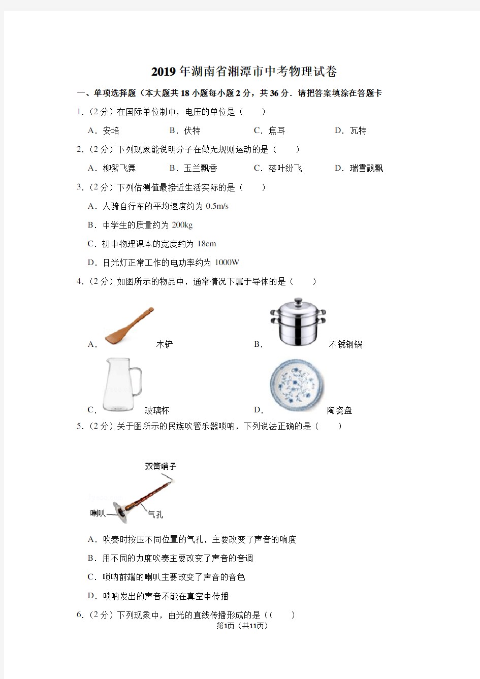 2019年湖南省湘潭市中考物理试卷及详细解析