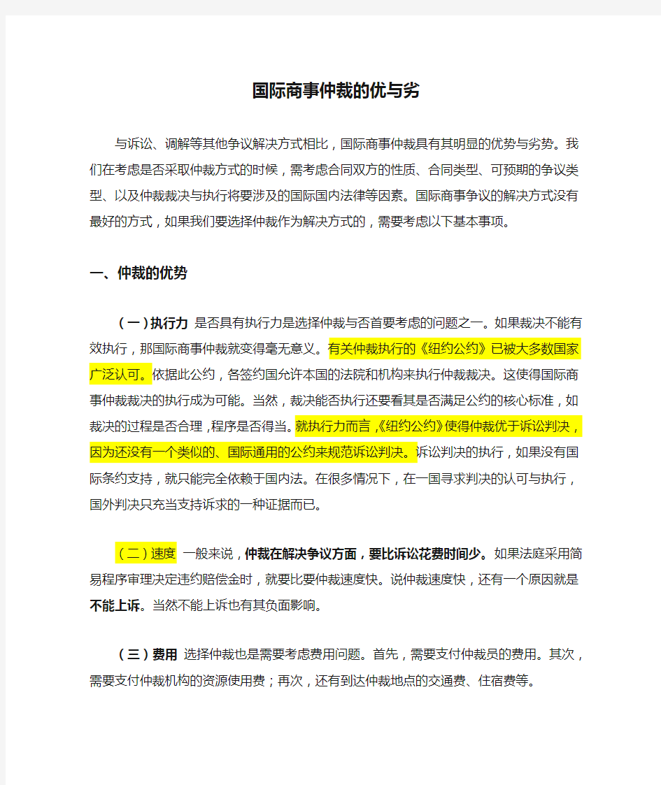 国际商事仲裁的优与劣