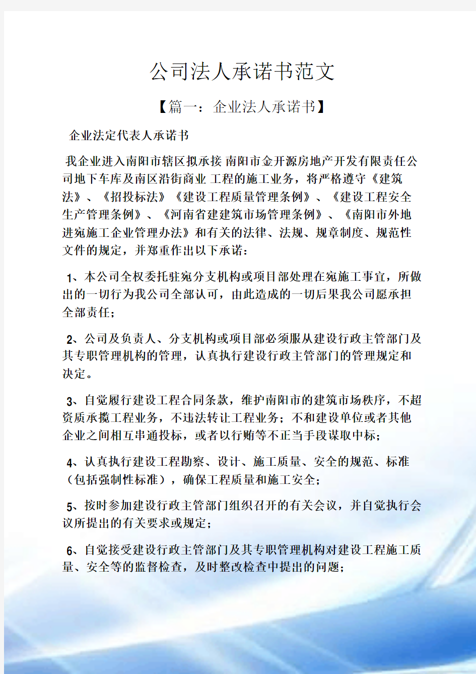 公司法人承诺书范文