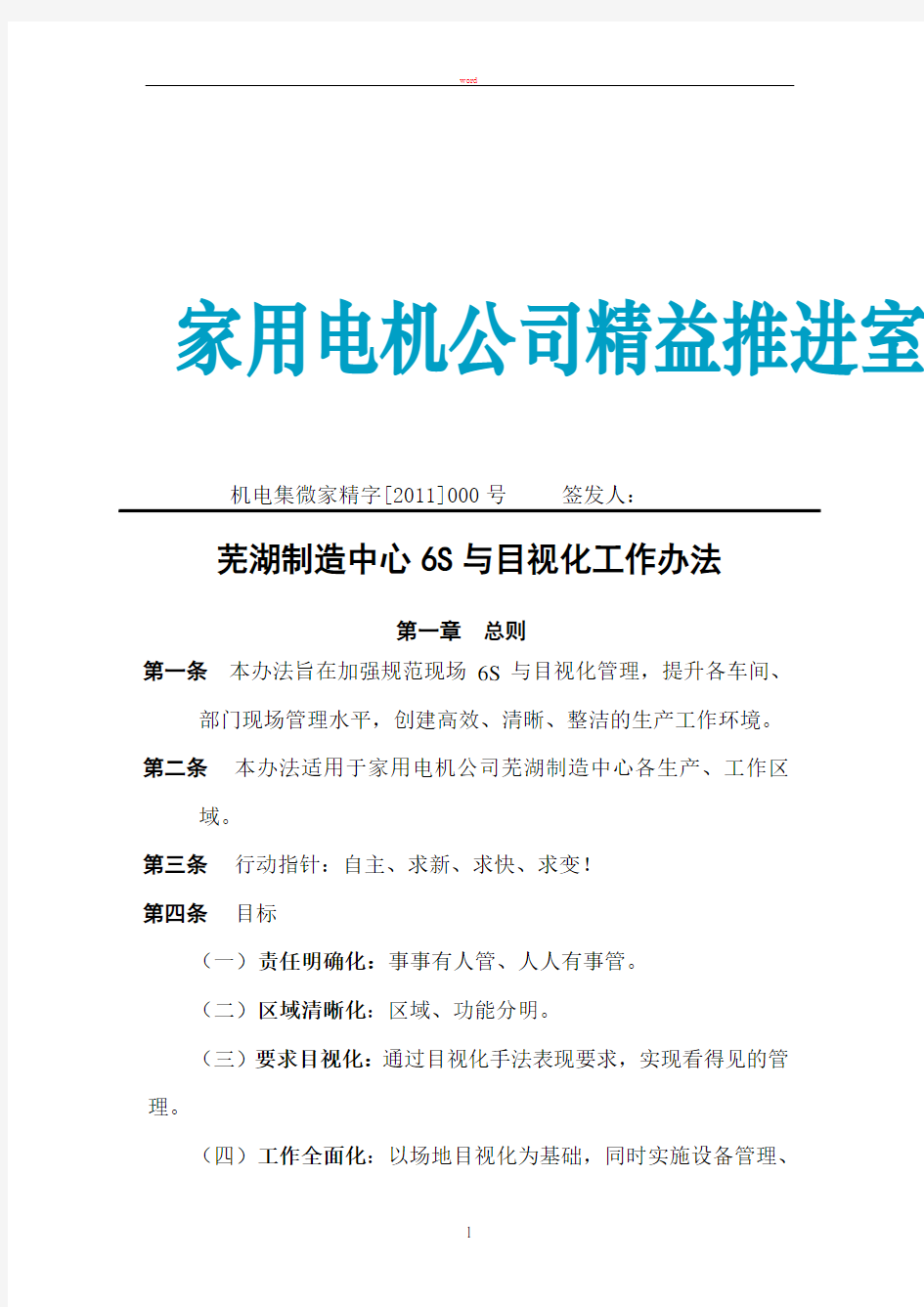 机电集微家精字[2011]000号—— 精益推进之6S与目视化管理办法