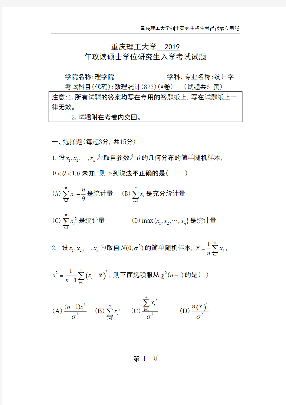 重庆理工大学823数理统计2019年考研真题