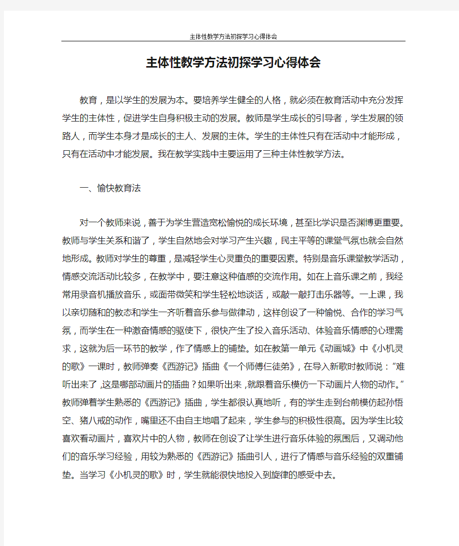 心得体会 主体性教学方法初探学习心得体会