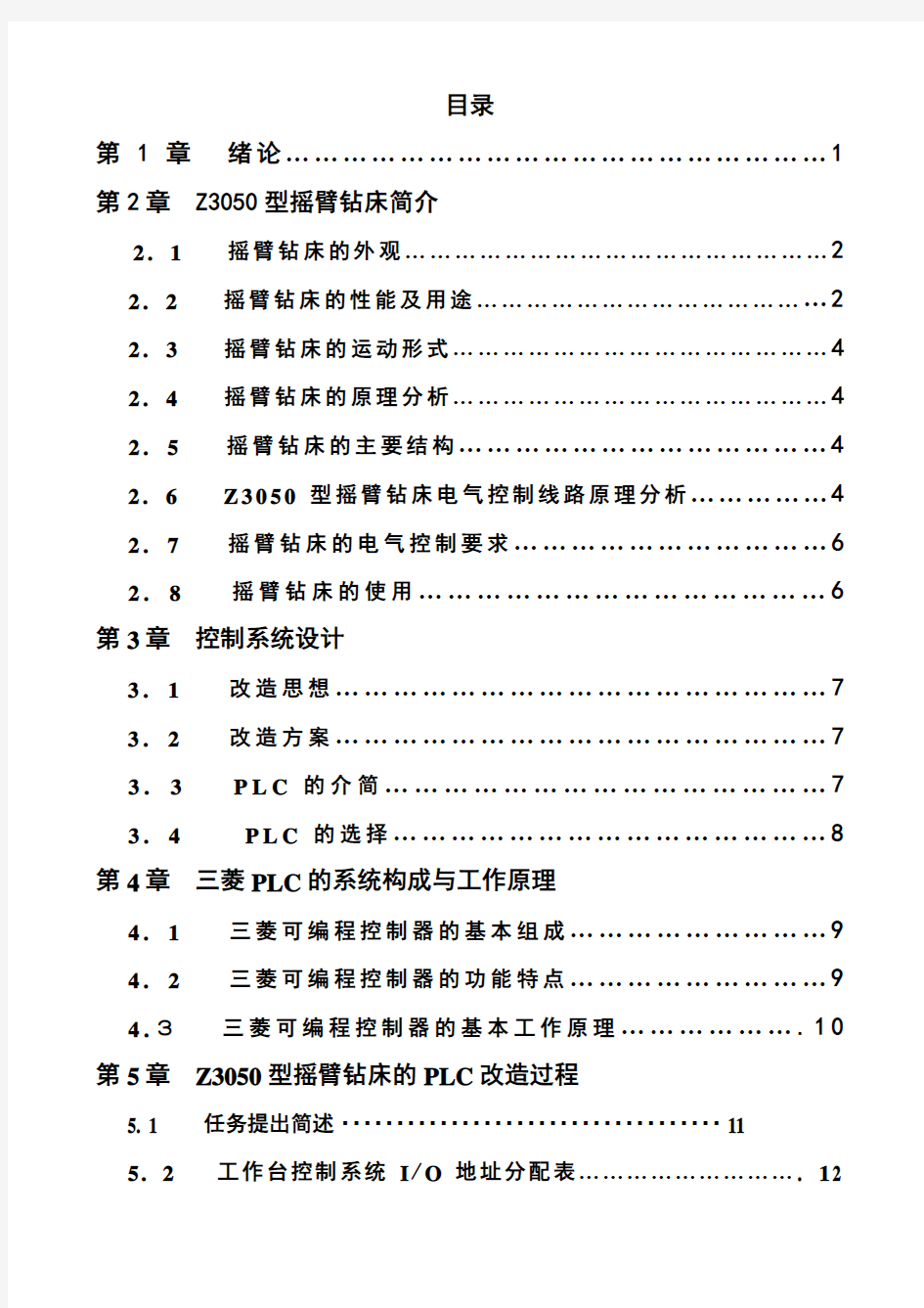 Z3050型摇臂钻床PLC改造