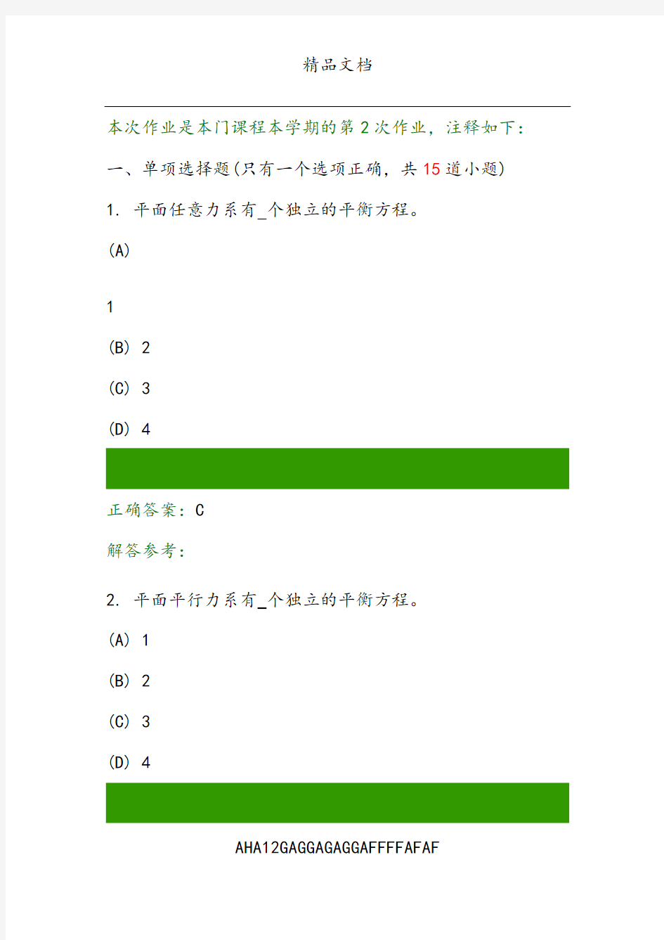 第一学期西南交大理论力学C第2次作业答案 (2)