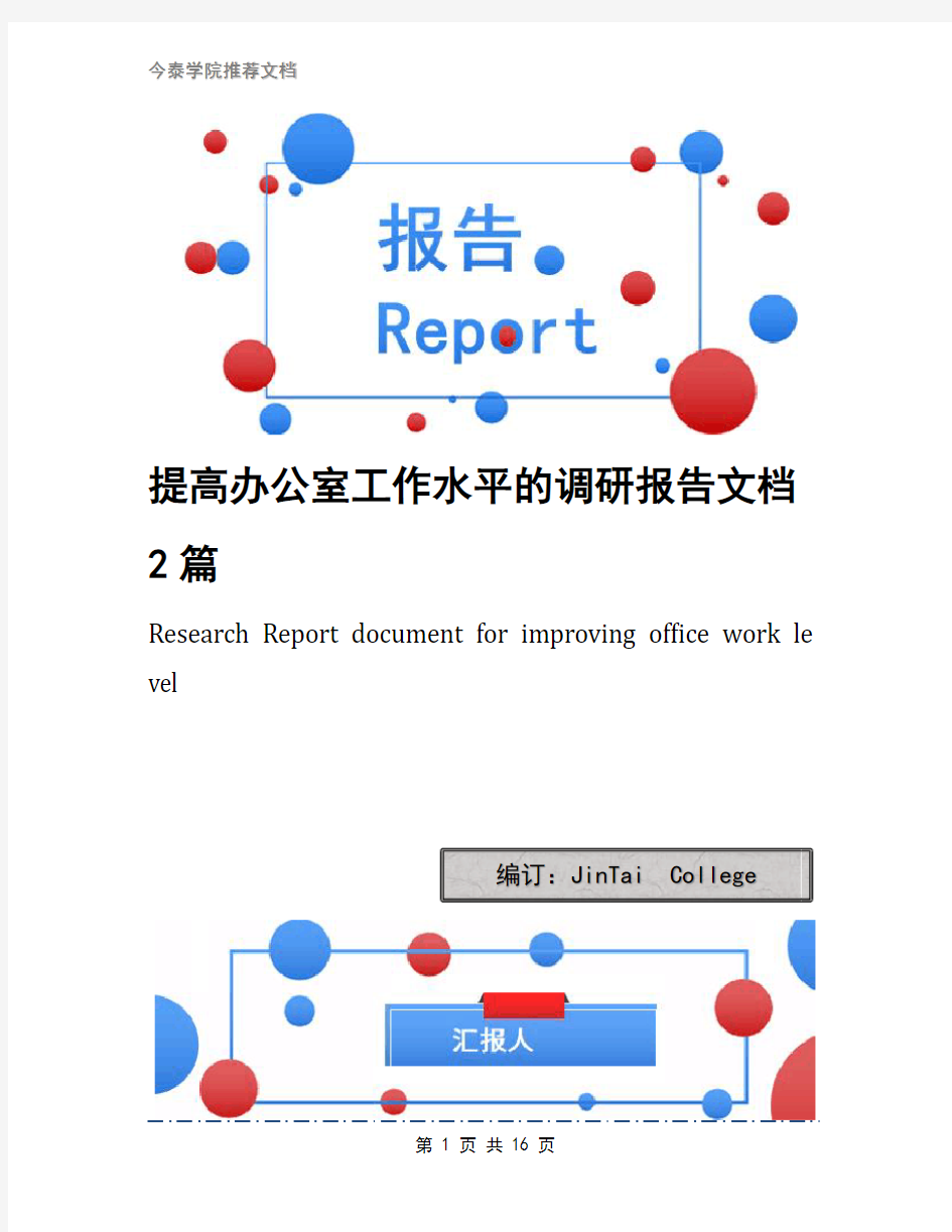 提高办公室工作水平的调研报告文档2篇