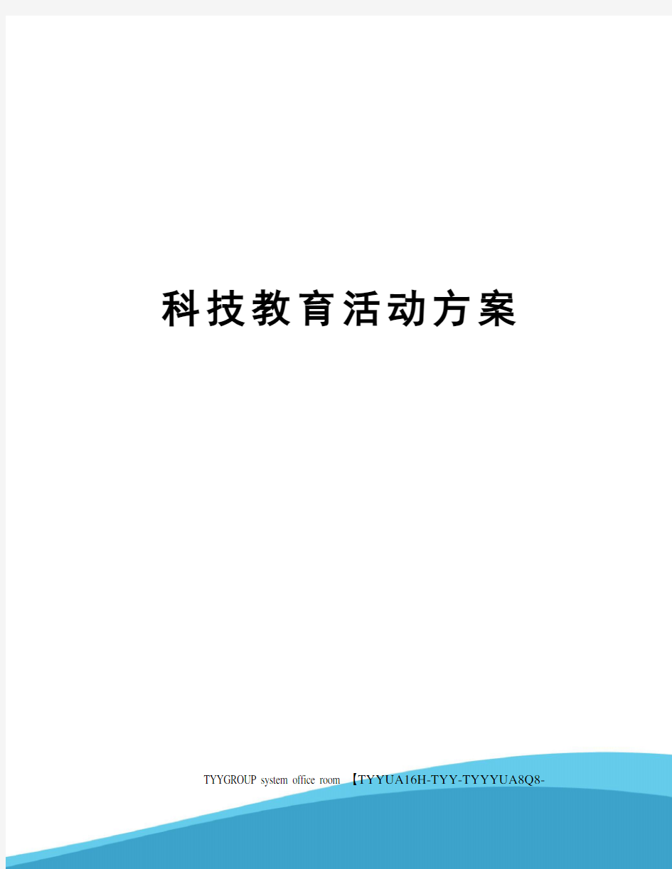 科技教育活动方案