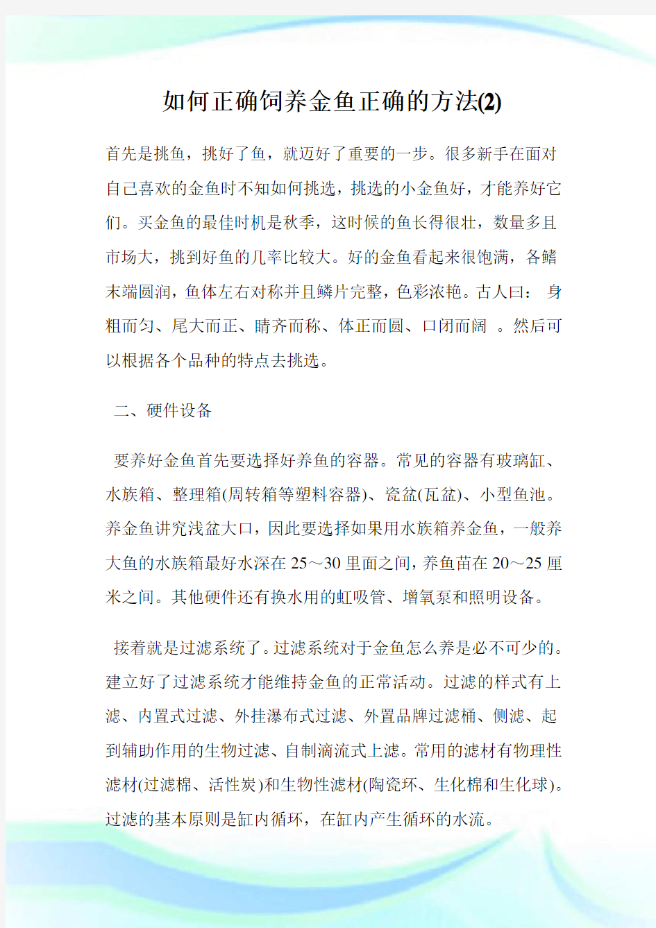 如何正确饲养金鱼正确的方法(2)完整篇.doc