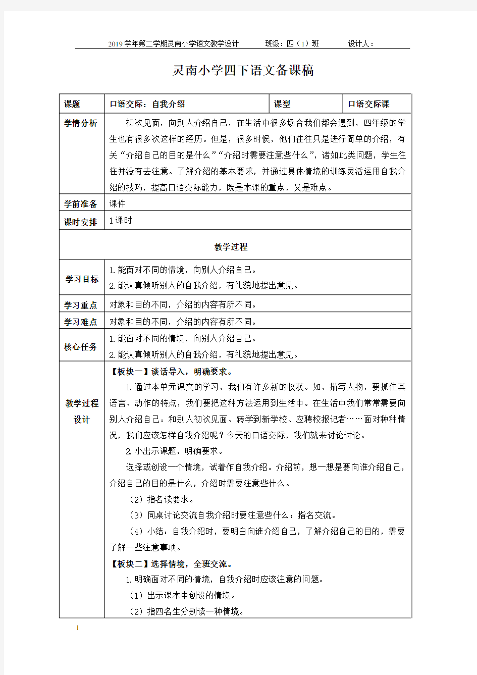 部编四下语文《口语交际：自我介绍》