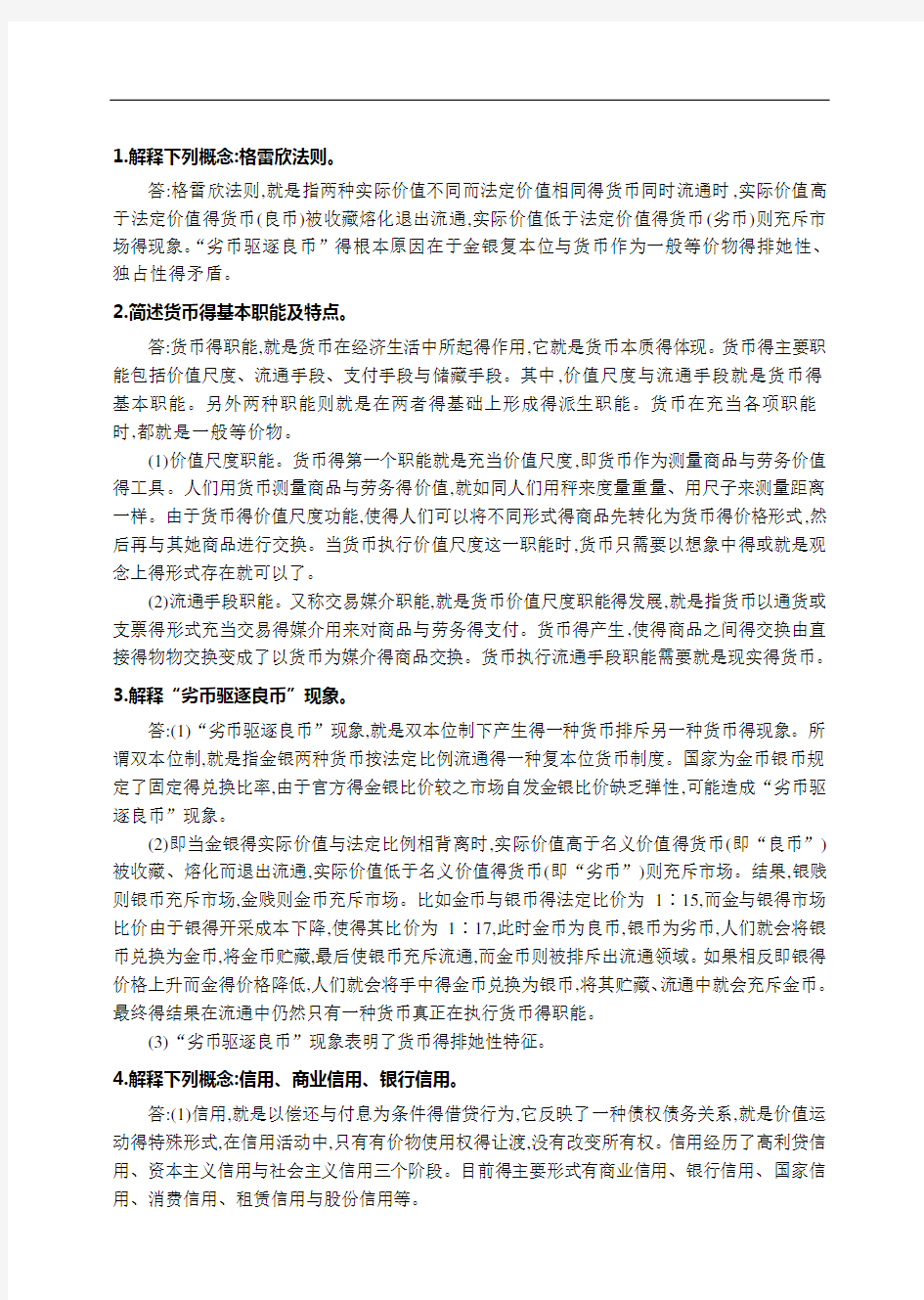 货币金融学(蒋先玲版)课后习题答案