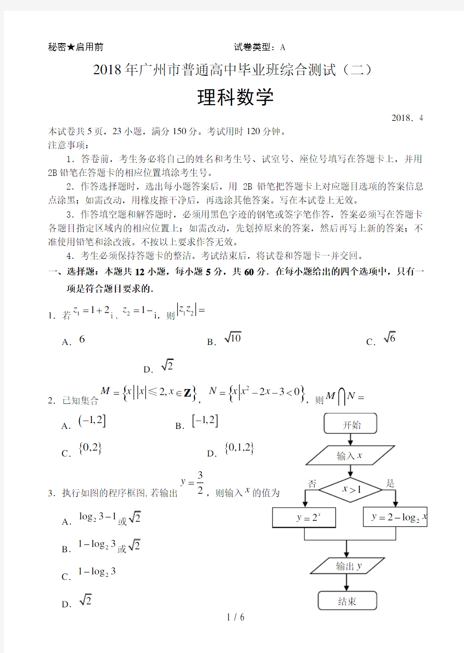 2018年广州二模理科数学试题