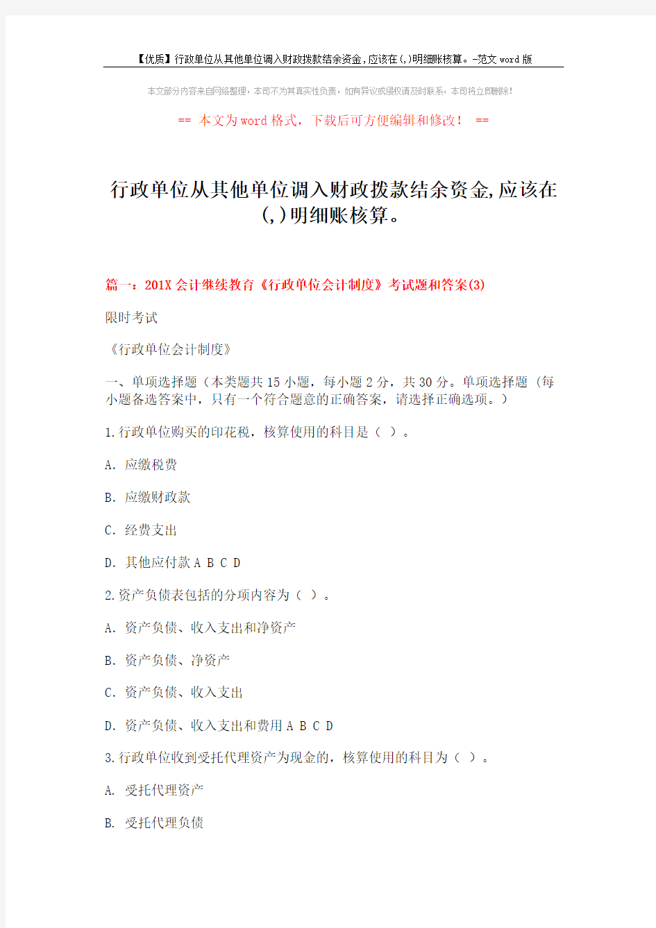 行政单位从其他单位调入财政拨款结余资金,应该在(,)明细账核算。 (14页)