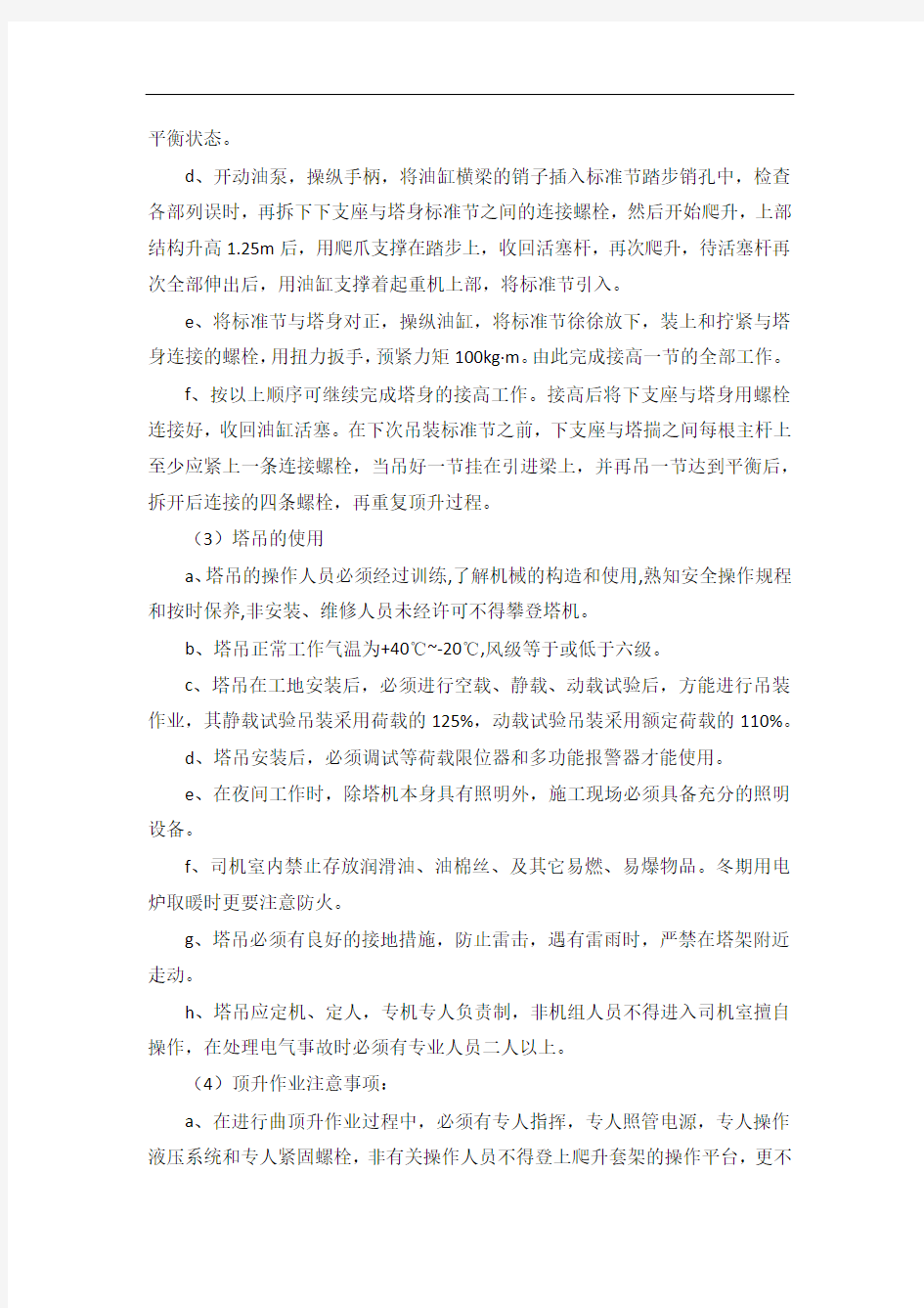 塔吊的安装拆除安全措施