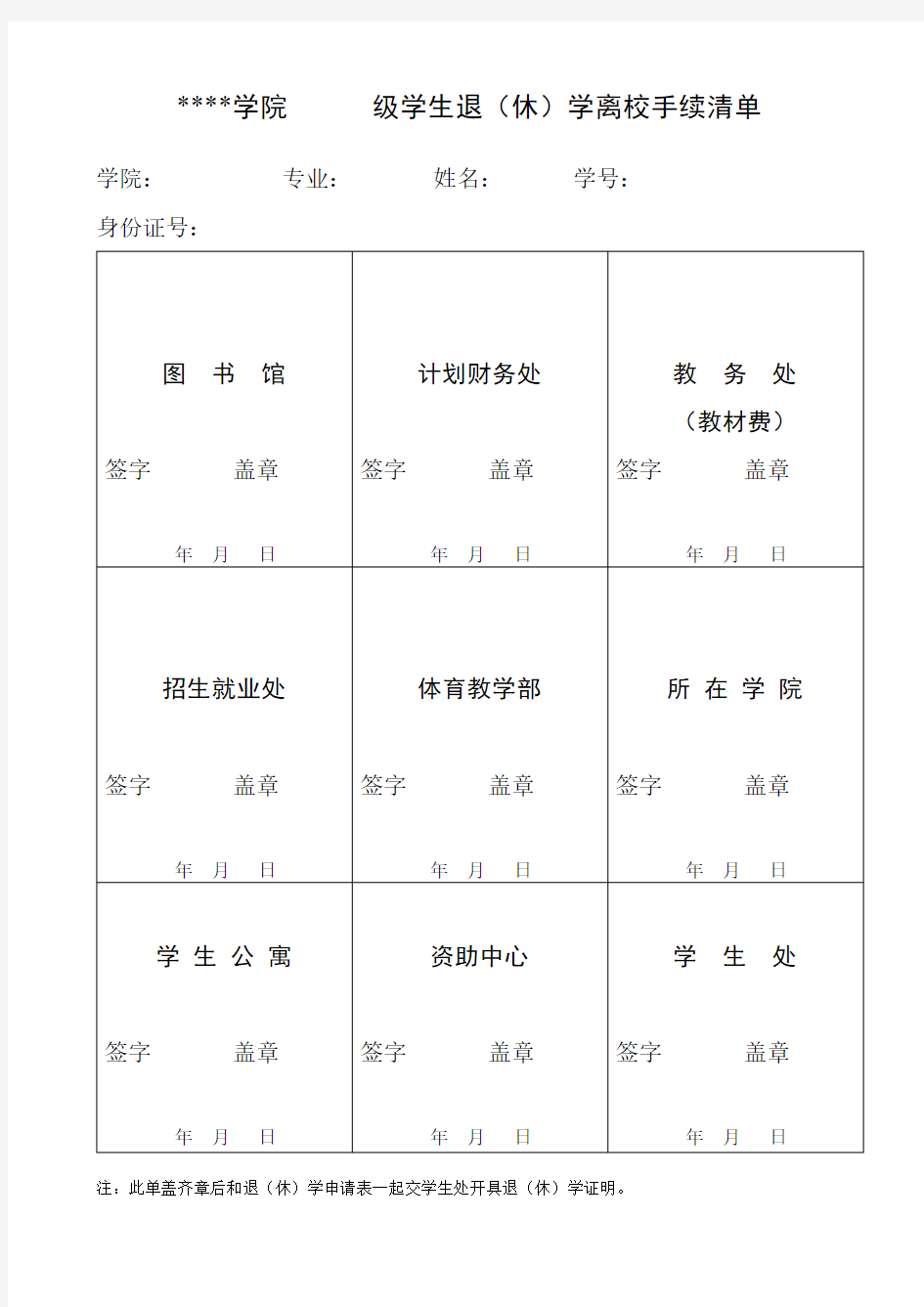 安阳工学院级学生退(休)学离校手续清单【模板】