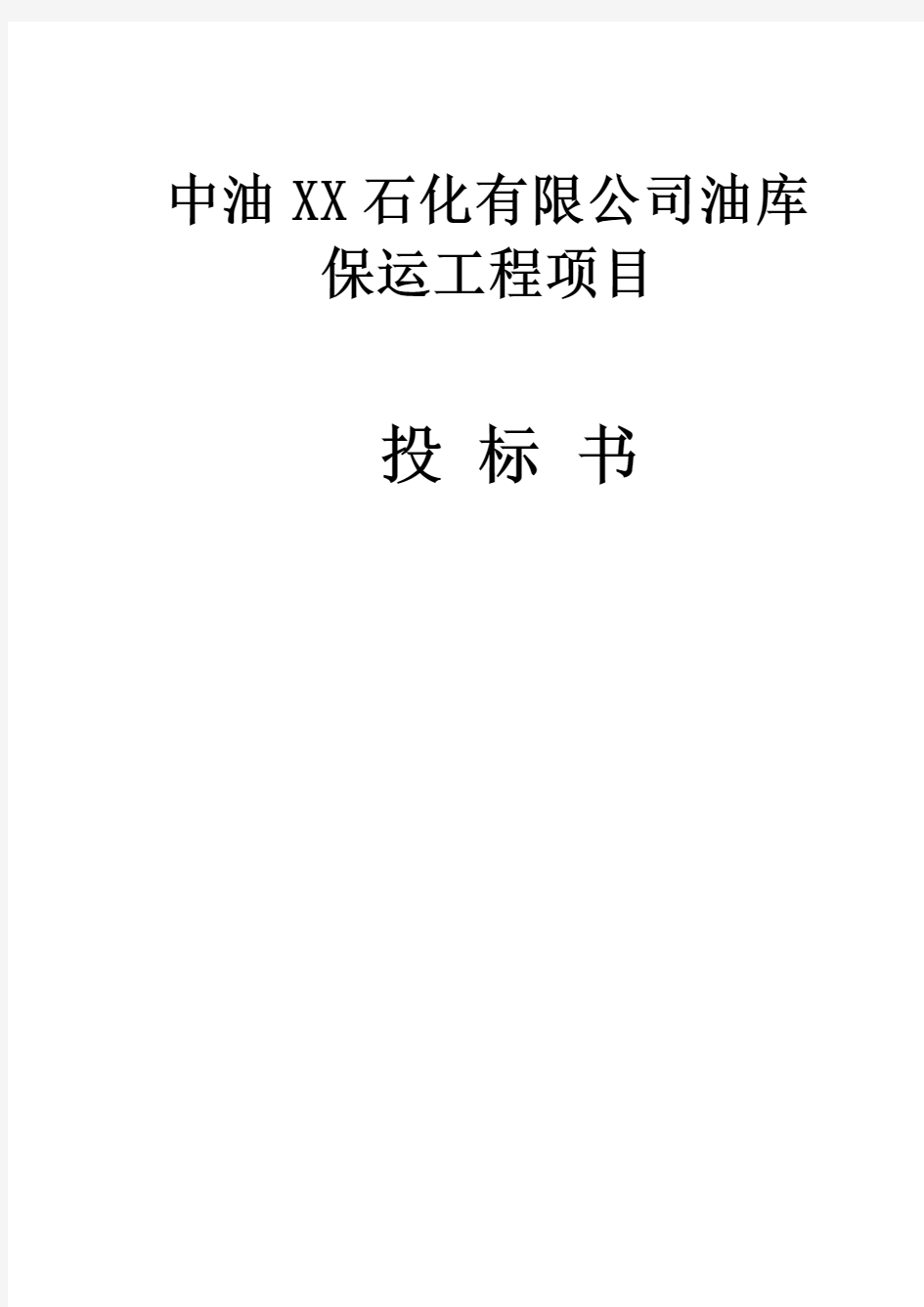 中油XX石化有限公司油库保运工程项目投标书