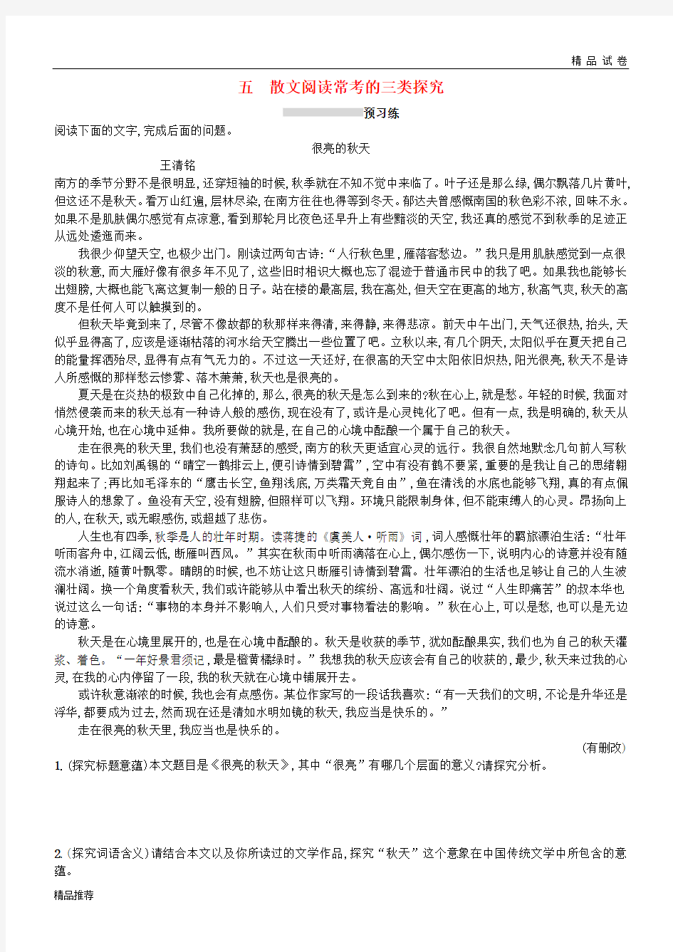 2019版高考语文一轮复习专题三 文学类文本阅读——散文 1.3.5 散文阅读常考的三类探究练习