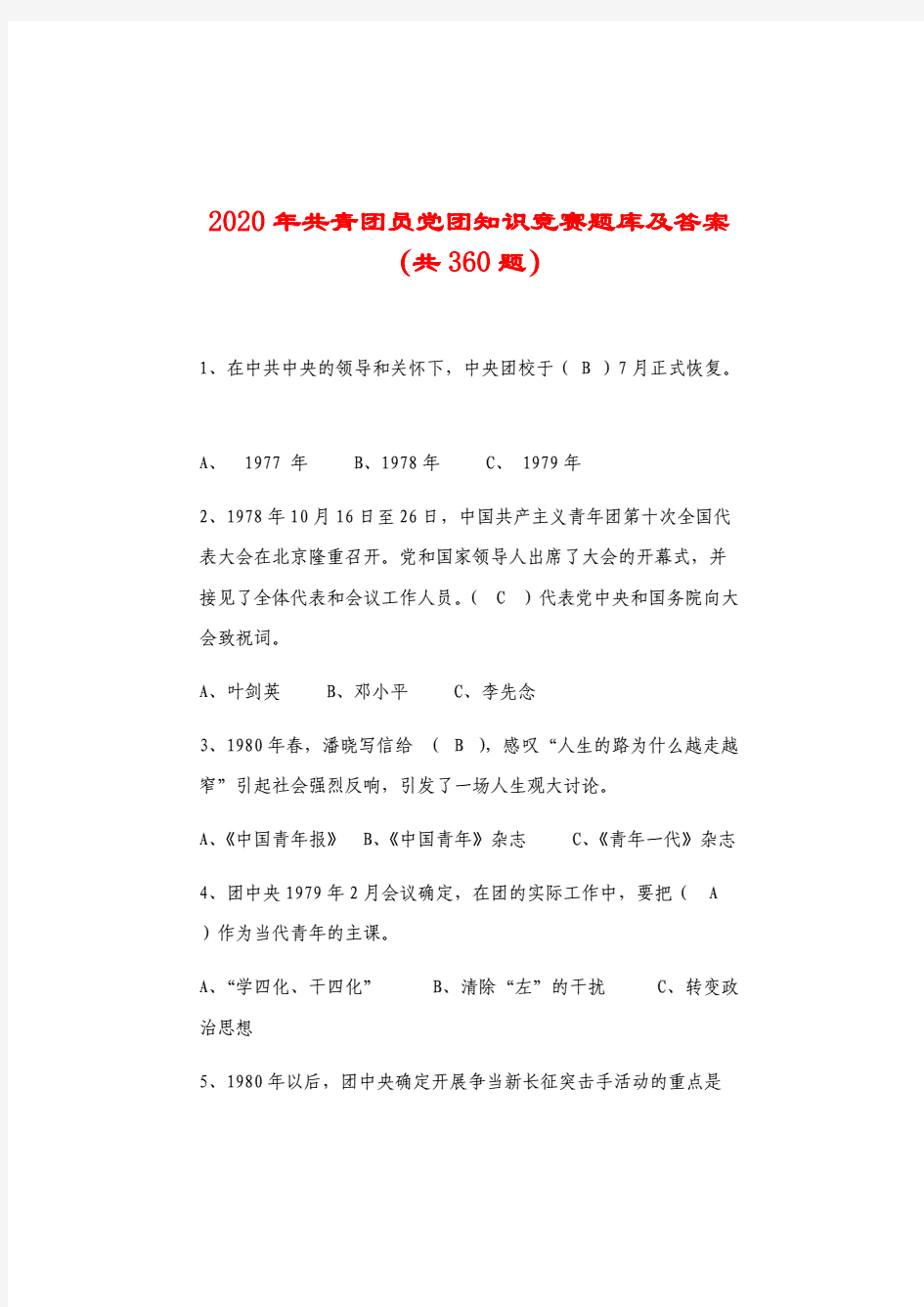 2020年共青团员党团知识竞赛题库及答案(共360题).pdf