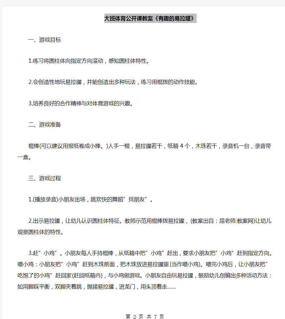 大班体育公开课教案《有趣的易拉罐》