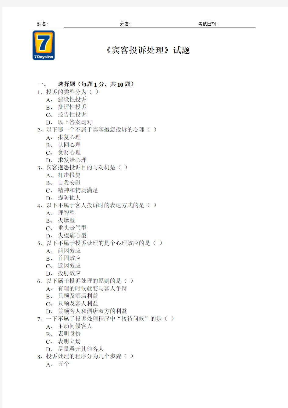 7天连锁酒店培训课件《宾客投诉处理》试题