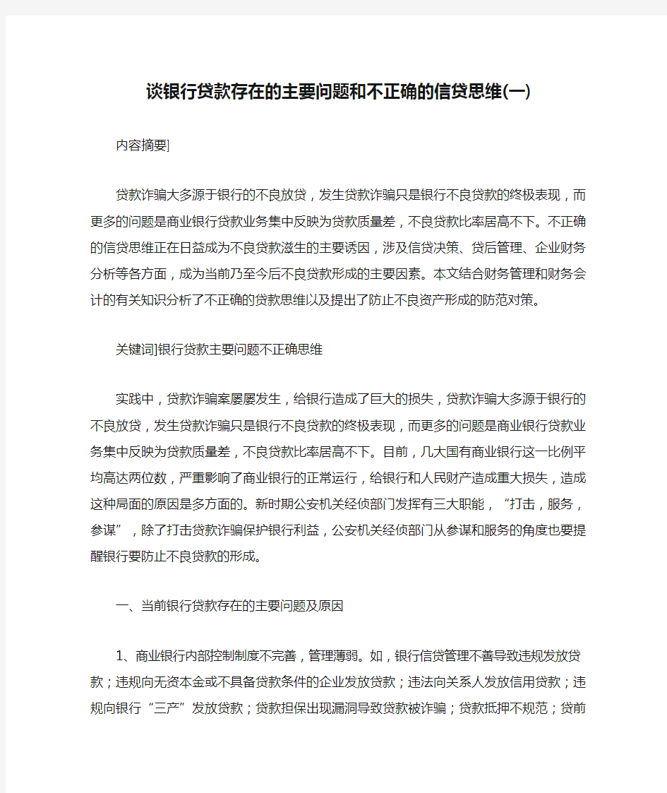 谈银行贷款存在的主要问题和不正确的信贷思维(一)