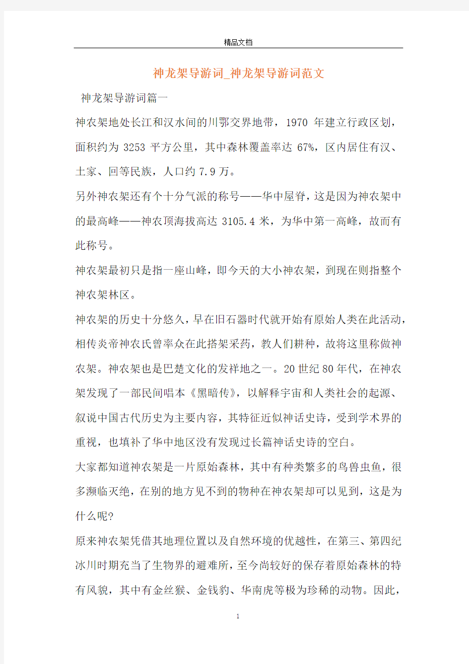 神龙架导游词_神龙架导游词范文_1