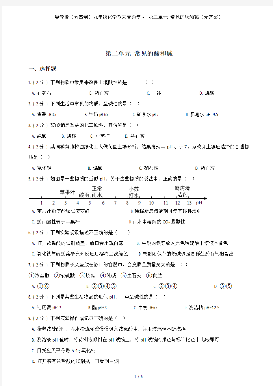 鲁教版(五四制)九年级化学期末专题复习 第二单元 常见的酸和碱(无答案)